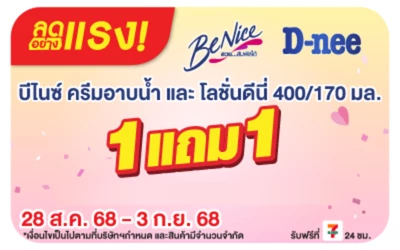 Beside-ลดอย่างแรง Benice และ D-Nee 1แถม1