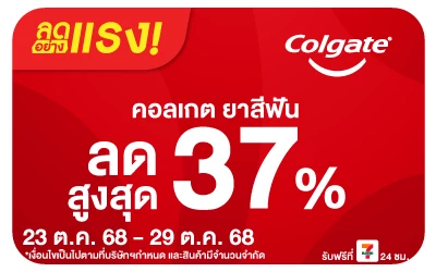 Beside-ลดอย่างแรง Colgate ลดอย่างแรงสูงสุด
