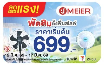 Beside-ลดอย่างแรง J MEIER พัดลมตั้งพื้นสไลด์