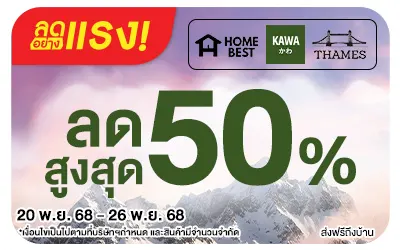 Beside-ลดอย่างแรง KAWA-HomeBest-Thames (Web)