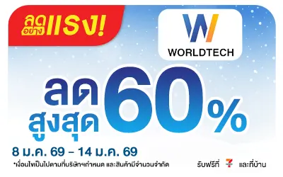 Beside-ลดอย่างแรง Worldtech New Year Sale