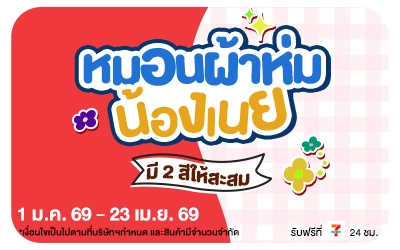 Beside-หมอนผ้าห่มน้องเนย