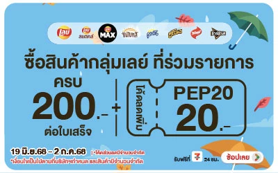 Beside-เมื่อซื้อสินค้ากลุ่มเลย์ที่ร่วมรายการ กรอกโค้ดลดเพิ่ม