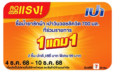 Beisde-ลดอย่างแรง เปาวินวอช น้ำยาซักผ้า 700 มล. 1 แถม 1 พิเศษ 99 บาท (Web)
