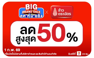 Beside-Big Brand Sale ข้าวตราฉัตร