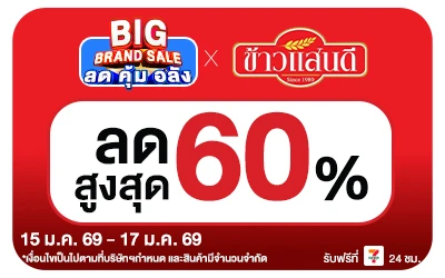 Beside-Big Brand Sale ข้าวแสนดี