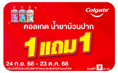 Beside-Colgate 1 แถม 1 ทั้งเดือน โปรดีต่อใจ