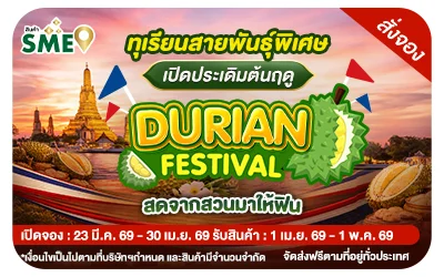 Beside-Pre-order ทุเรียนสายพันธุ์พิเศษ