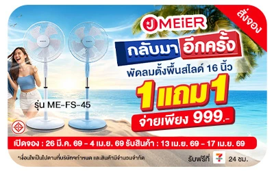 Beside-Pre-order J MEIER พัดลมตั้งพื้นสไลด์ 16 นิ้ว