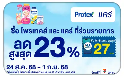 Beside-Protex Care ลดสูงสุด