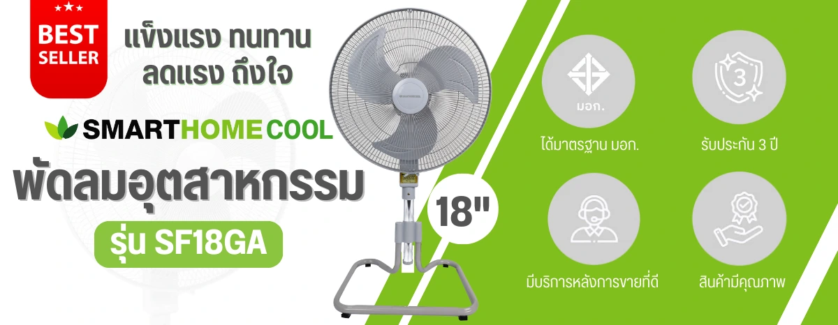SIS_Smarthome_Oct24_พัดลมอุตสาหกรรม