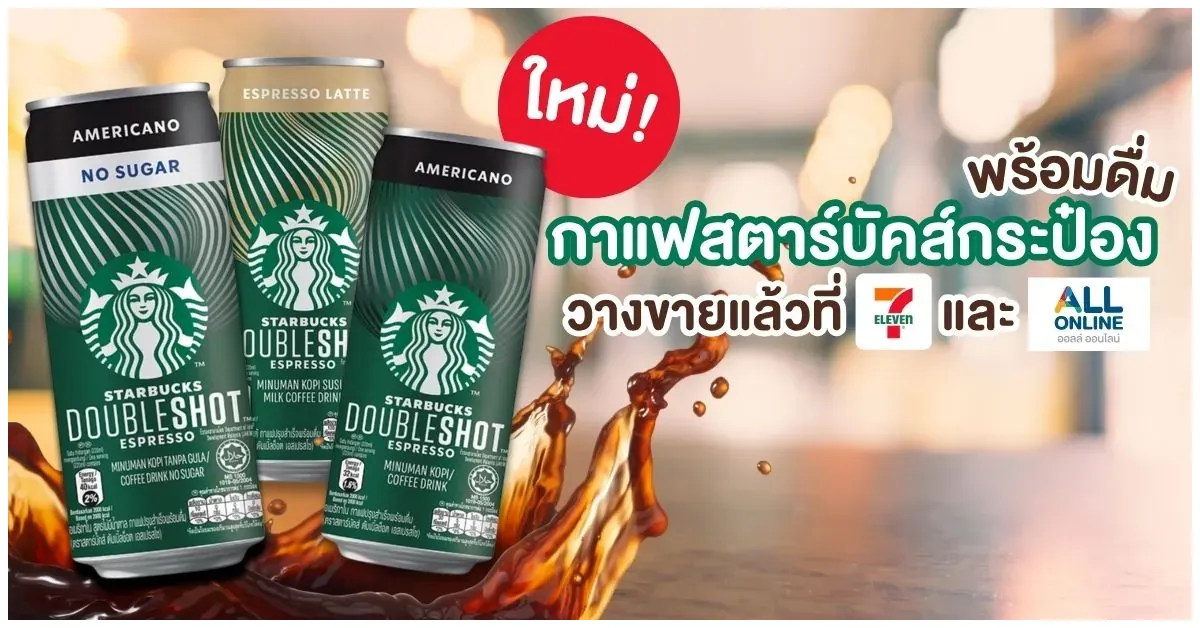 Blog-กาแฟสตาร์บัคกระป๋อง