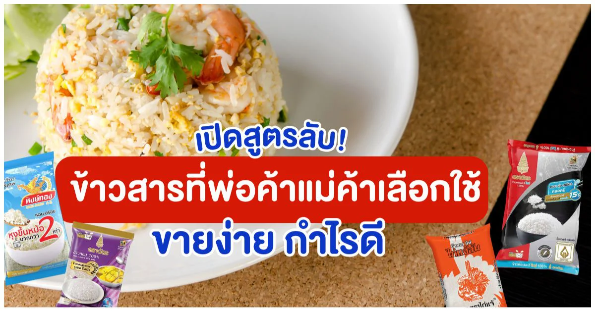 Blog-ข้าวสารที่พ่อค้าแม่ค้าเลือกใช้