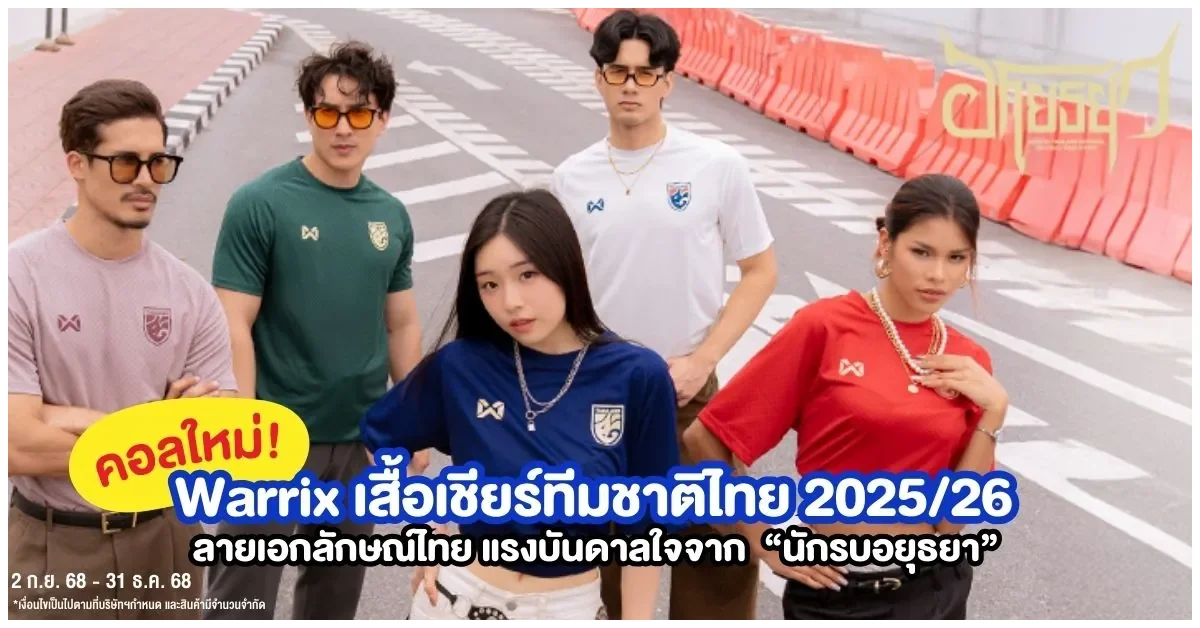 Blog-คอลเลกชันใหม่ Warrix เสื้อเชียร์ทีมชาติไทย 2025-26