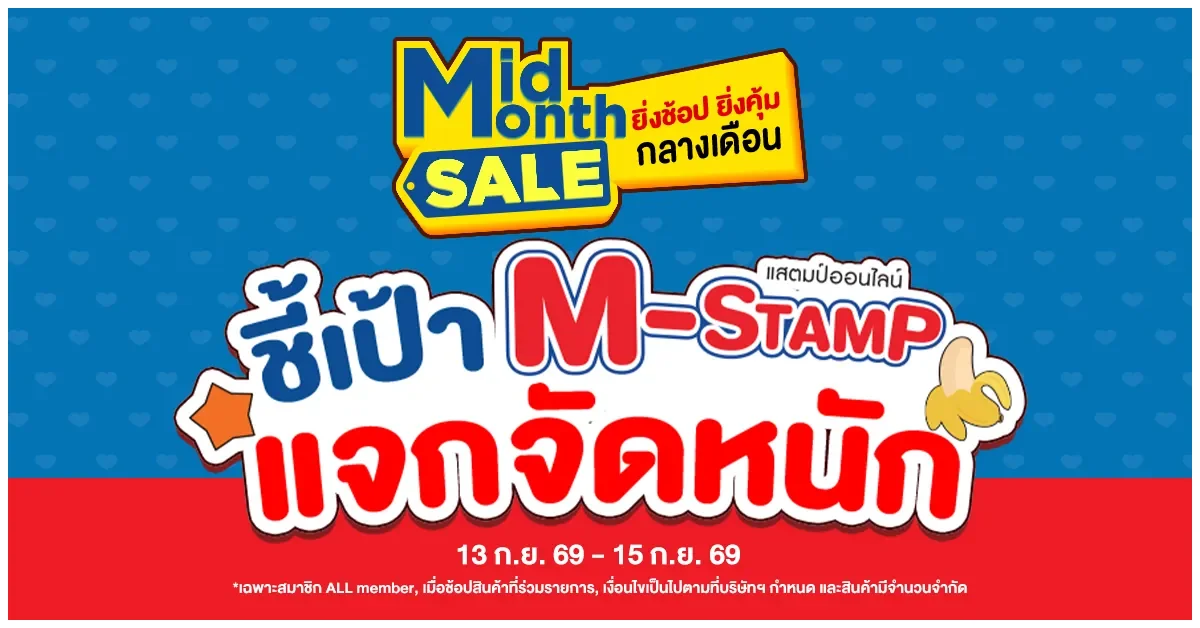 Blog-ชี้เป้า Mid Month Super Saver
