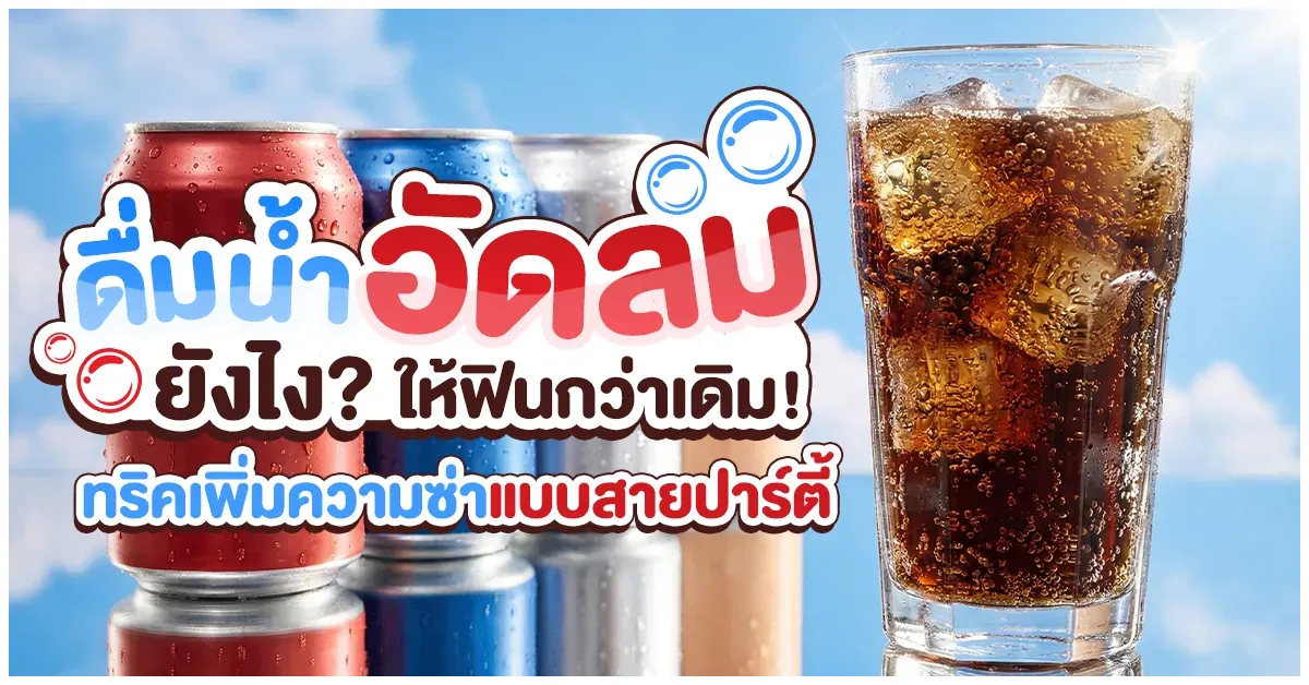 Blog-ดื่มน้ำอัดลมยังไงให้ฟินกว่าเดิม