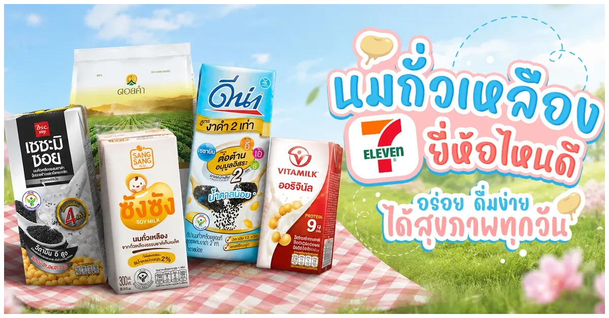 Blog-นมถั่วเหลือง 7-11  ยี่ห้อไหนดี