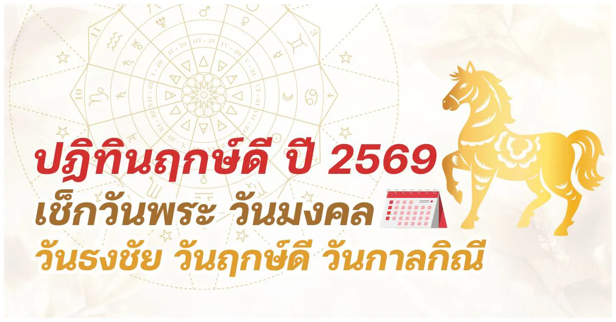 Blog-ปฏิทินฤกษ์ดี 2569