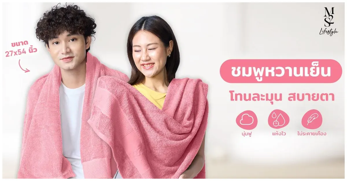 Blog-ผ้าเช็ดตัวสีใหม่ สีชมพูนมเย็น