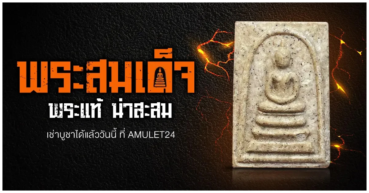 Blog-พระสมเด็จวัดระฆัง