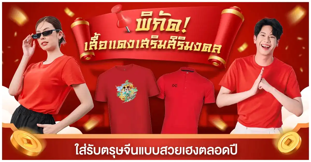 Blog-พิกัด! เสื้อแดงเสริมสิริมงคล ใส่รับตรุษจีนแบบสวยเฮงตลอดปี