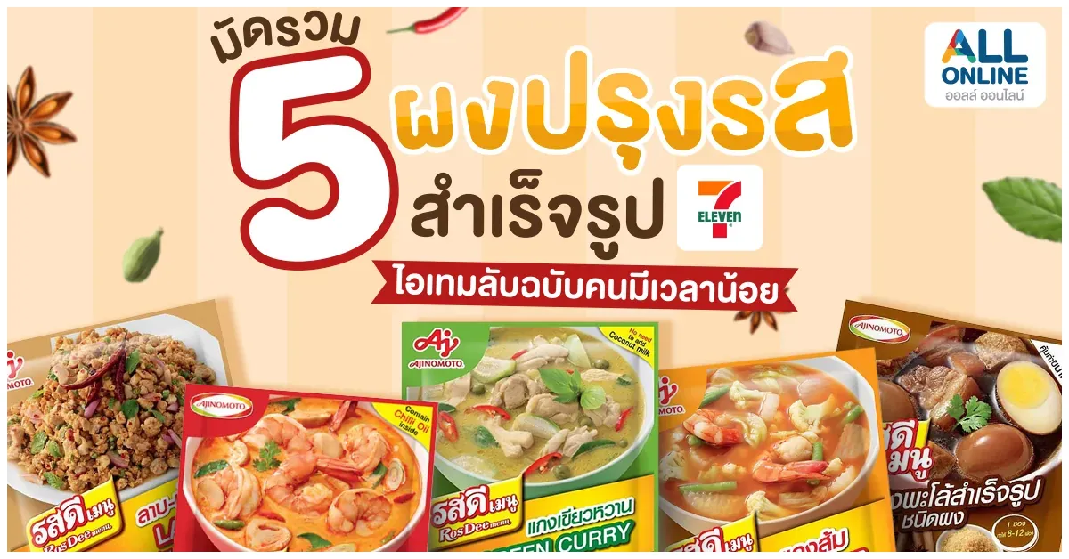 Blog-มัดรวม 5 ผงปรุงรสสำเร็จรูป 7-11
