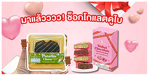 Blog มาแล้วววว ช็อกโกแลตดูไบ