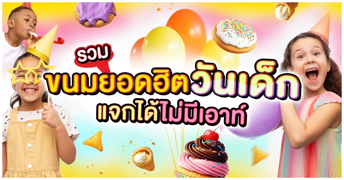 Blog-รวมขนมยอดฮิตที่แจกวันเด็กได้ไม่มีเอาท์