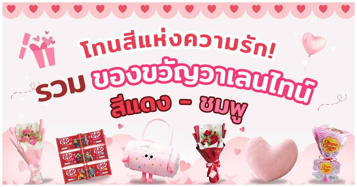 รวมของขวัญวาเลนไทน์สีแดง-ชมพูสุดโรแมนติก