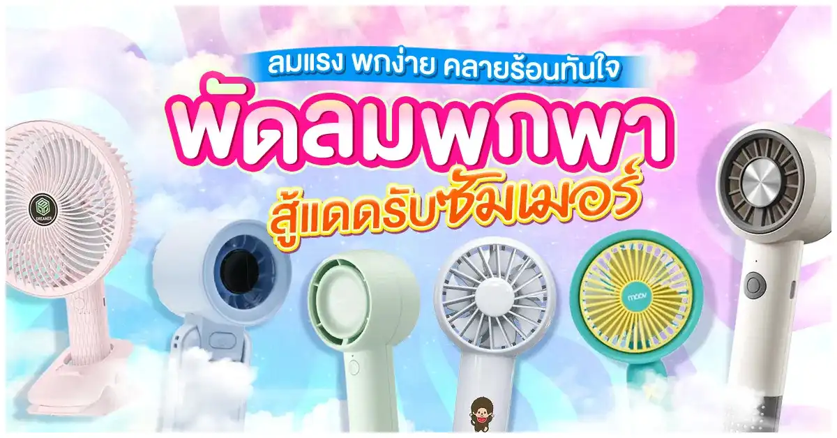 Blog-รวมพัดลมพกพา สู้แดดรับซัมเมอร์ ลมแรง พกง่าย คลายร้อนทันใจ