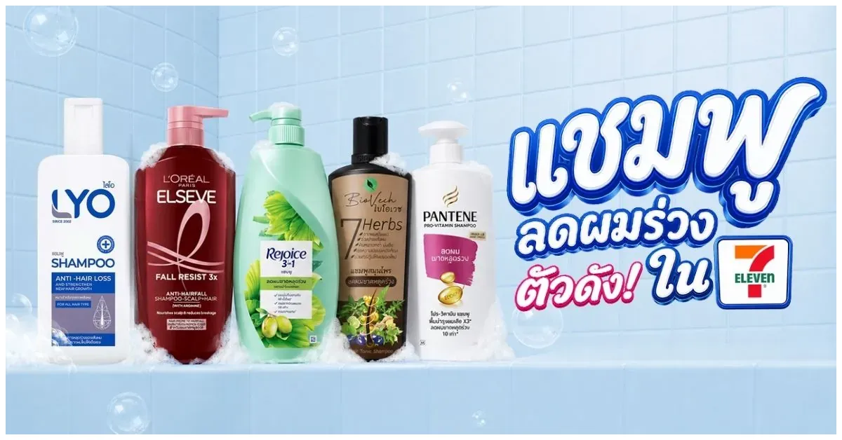 Blog-รวมแชมพูลดผมร่วงใน 7-11 ตัวดัง
