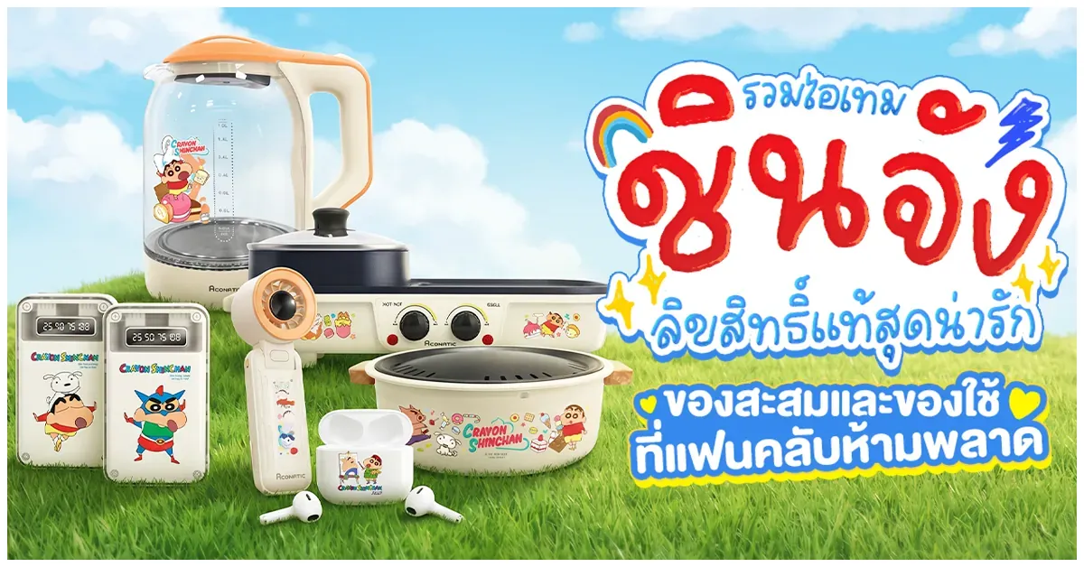 Blog-รวมไอเทมชินจังลิขสิทธิ์แท้สุดน่ารัก
