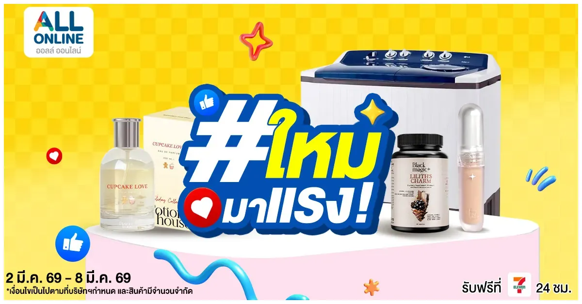 Blog-รวมไอเทมใหม่มาแรง! 2-8 มี.ค. 69