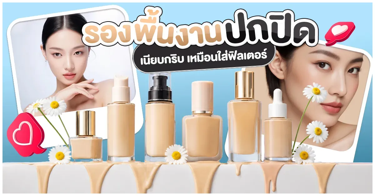 Blog-รองพื้นงานปกปิด เนียบกริบ