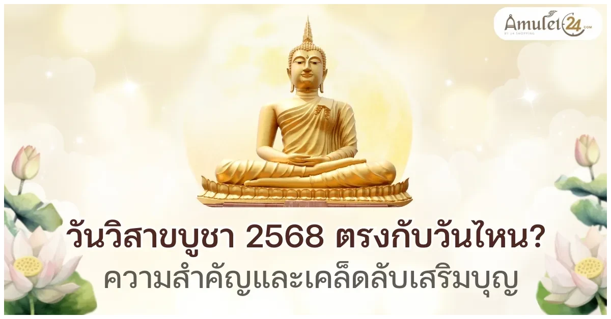 Blog-วันวิสาขบูชา 2568