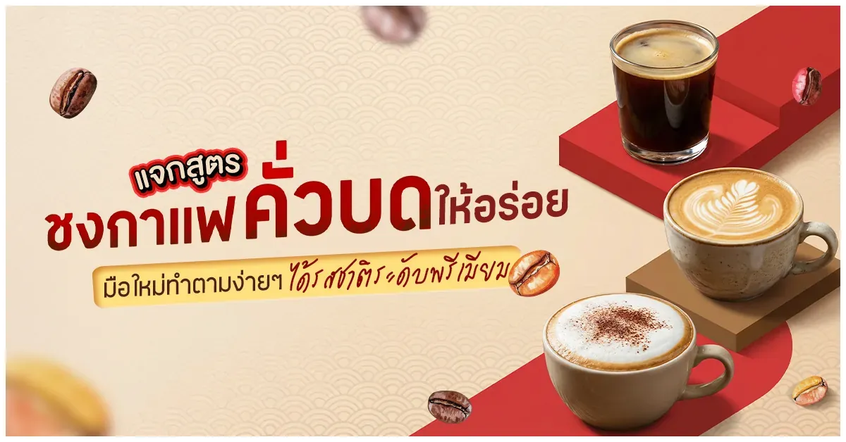 Blog-วิธีชงกาแฟคั่วบดให้อร่อย