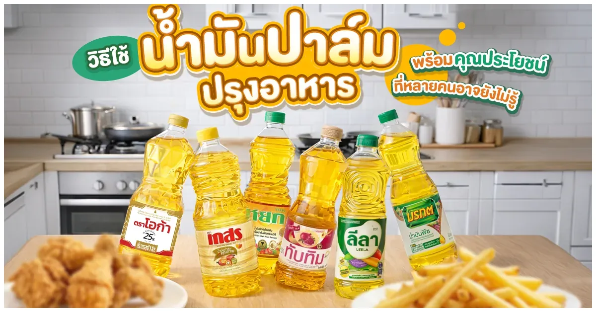 Blog-วิธีใช้น้ำมันปาล์มปรุงอาหารให้ปลอดภัย