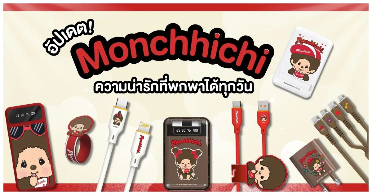 Blog-อัปเดตไอเทมใหม่ Monchhichi