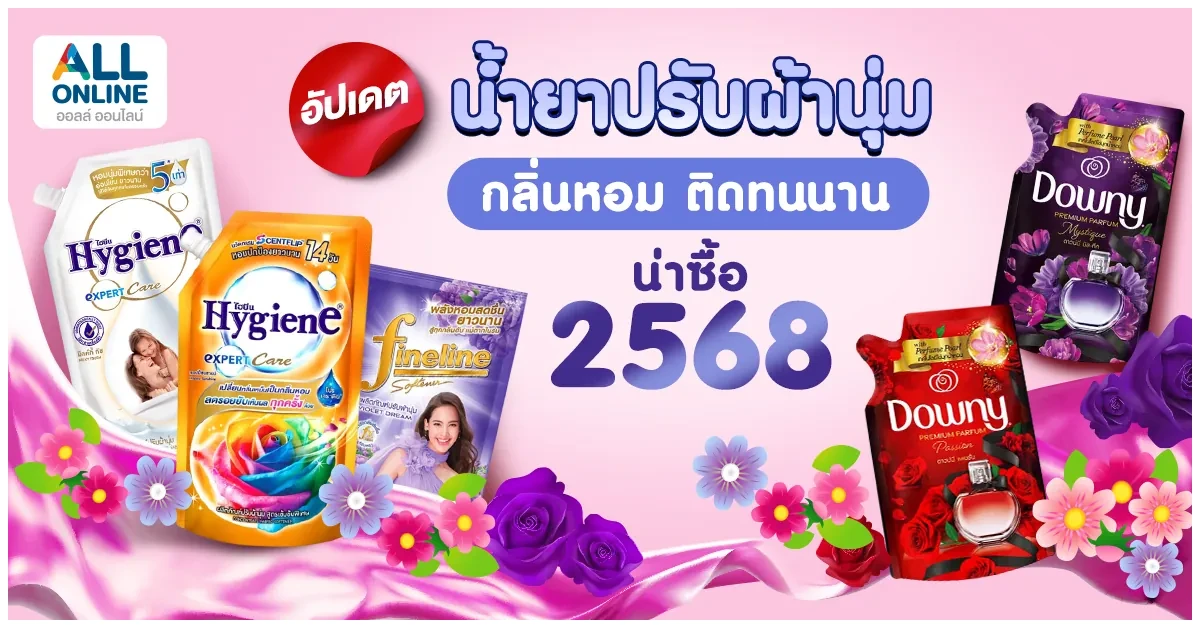 Blog-อัปเดต 5 น้ำยาปรับผ้านุ่ม 2568