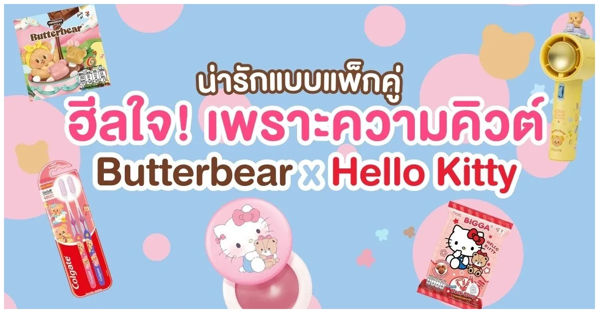 Blog-ฮีลใจ เพราะความคิวต์ Butterbear Hello Kitty