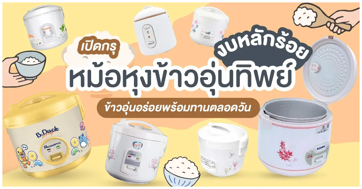 Blog-เปิดกรุ หม้อหุงข้าวอุ่นทิพย์ งบหลักร้อย