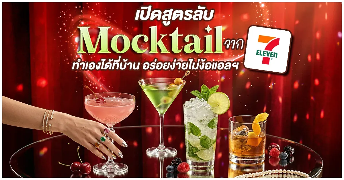 Blog-เปิดสูตรลับ Mocktail  จาก 7-11