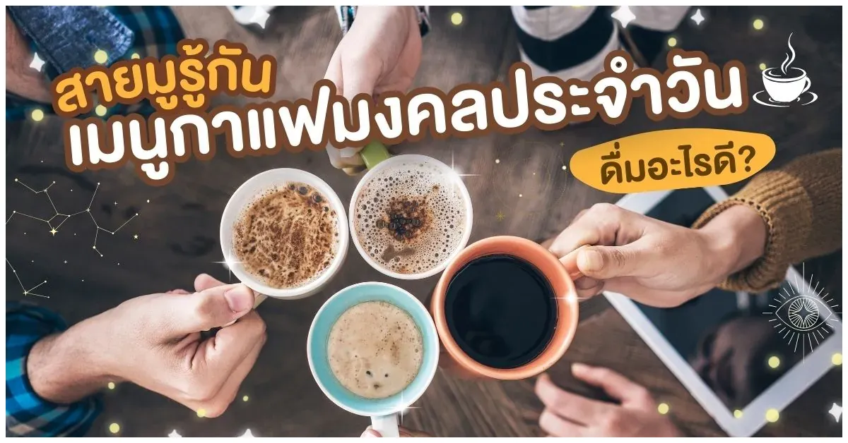Blog-เมนูกาแฟมงคลประจำวัน