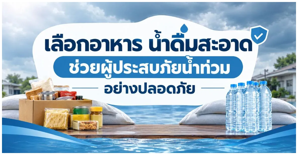 Blog-เลือกอาหาร น้ำดื่มสะอาด ช่วยผู้ประสบภัยน้ำท่วมอย่างปลอดภัย