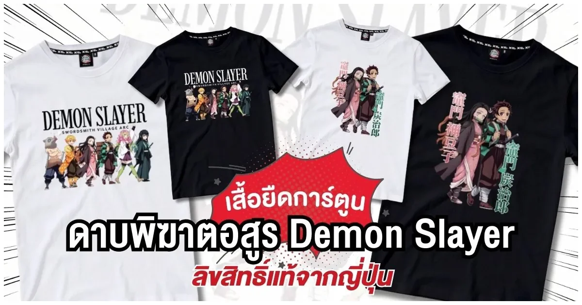 Blog-เสื้อดาบพิฆาตอสูร Demon Slayer