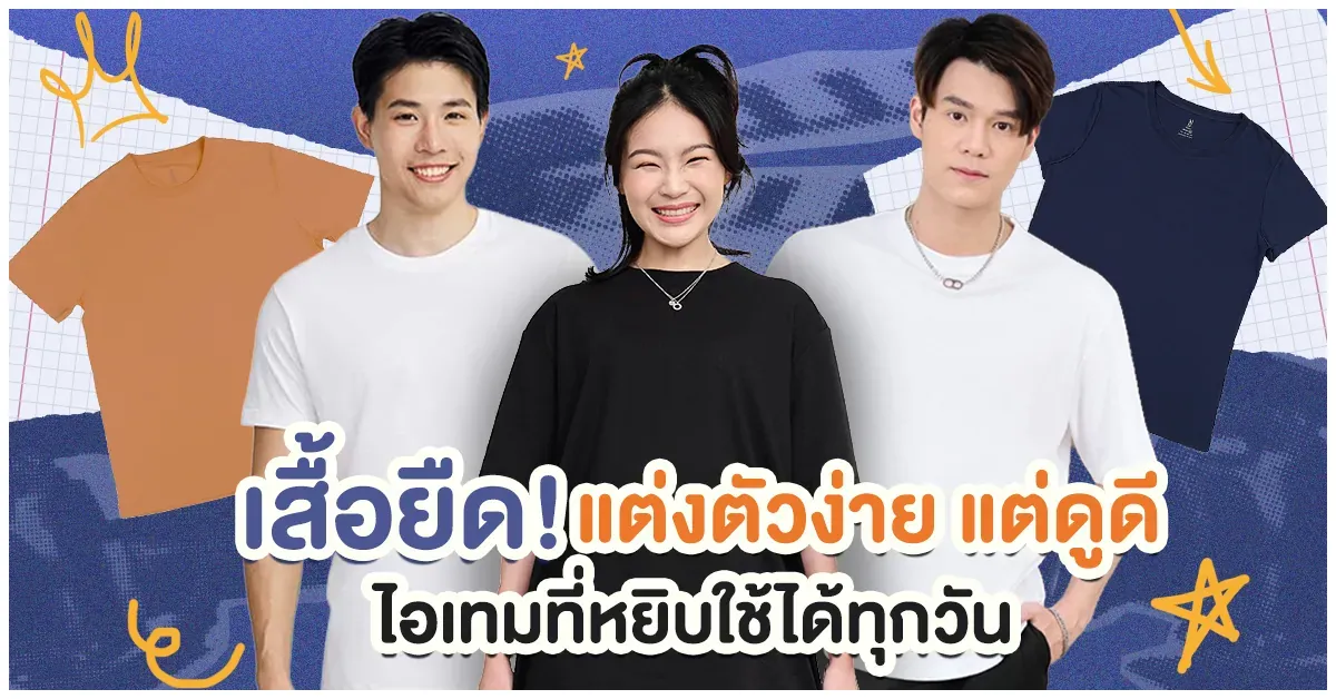 Blog-เสื้อยืด! แต่งตัวง่าย แต่ดูดี