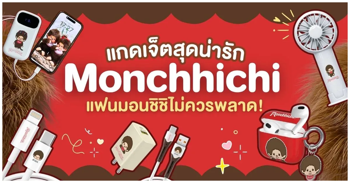 Blog-แกดเจ็ตสุดน่ารัก Monchhichi