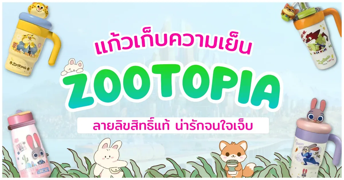 Blog-แก้วเก็บความเย็น Zootopia