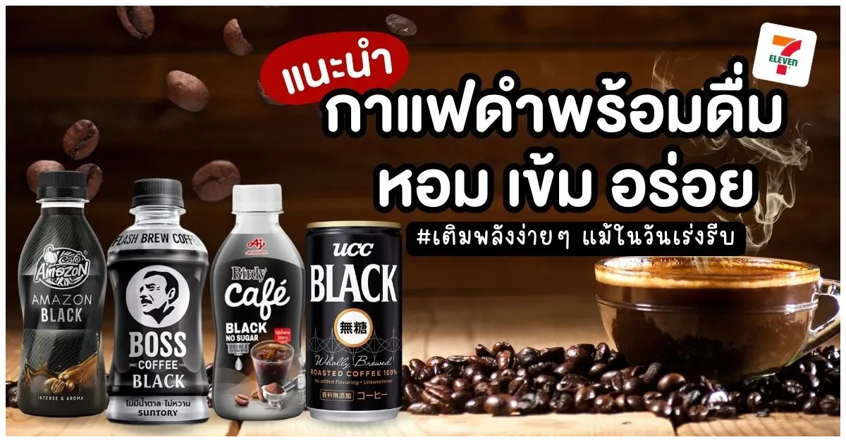 แนะนำ กาแฟดำพร้อมดื่ม 7-11