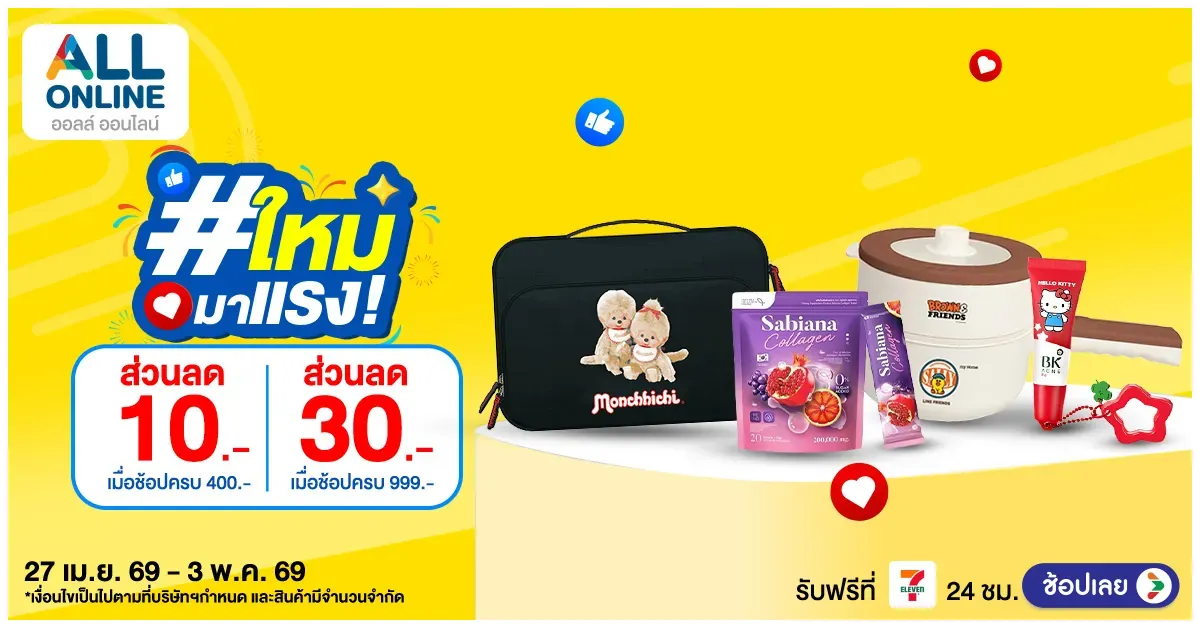 Blog-27 เม.ย. – 3 พ.ค. 2569 รวมไอเทมเด็ด ช้อปง่าย ครบทุกไลฟ์สไตล์